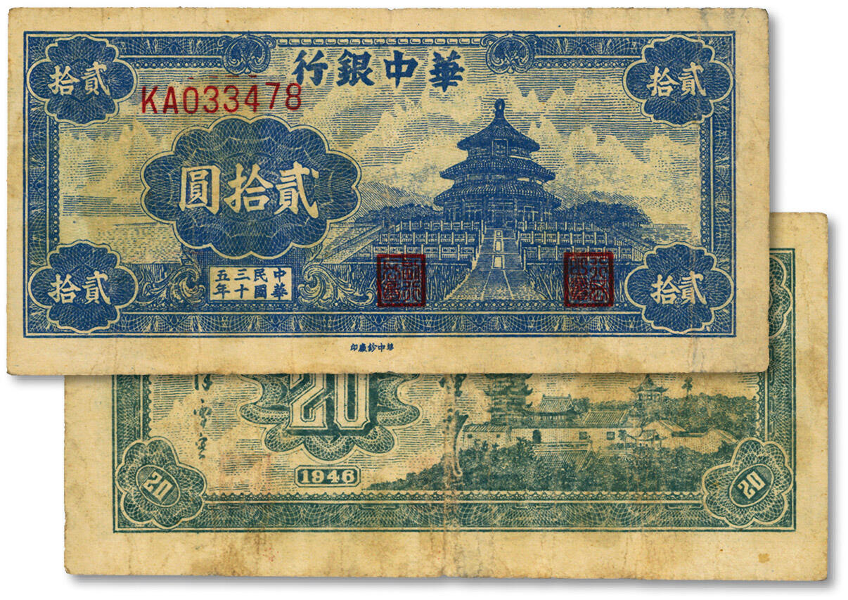 泓盛2024年秋季拍卖会 纸币 民国三十五年（1946年）华中银行蓝色天坛图贰拾圆，纸张纹理清晰，色彩浓郁醇厚，原汁原味，七五成新