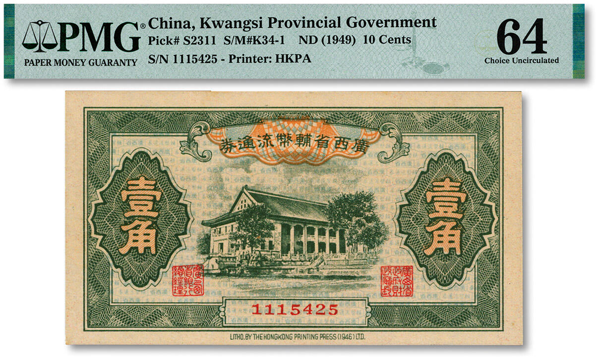泓盛2024年秋季拍卖会 纸币 广西省辅币流通券（1949年）壹角，纸张干净硬挺，纹理清晰，色彩浓郁，醇厚自然，九八成新（低评，仅10枚之殿军分、更高分仅10枚，PMG-64/2212887-001）