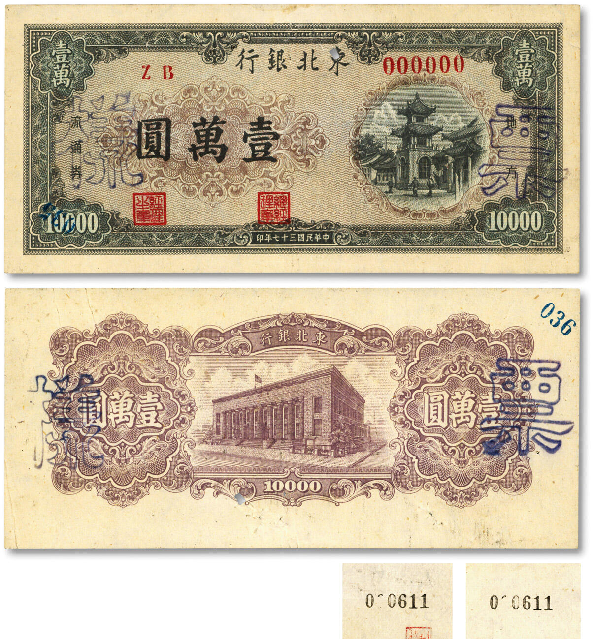 泓盛2024年秋季拍卖会 纸币 民国三十七年（1948年）东北银行地方流通券壹万圆票样，正背共2枚同号成对，少见，五星水印，纸张硬挺，纹理清晰，色彩浓郁纯正，原汁原味，有穿绳孔，九五成新
