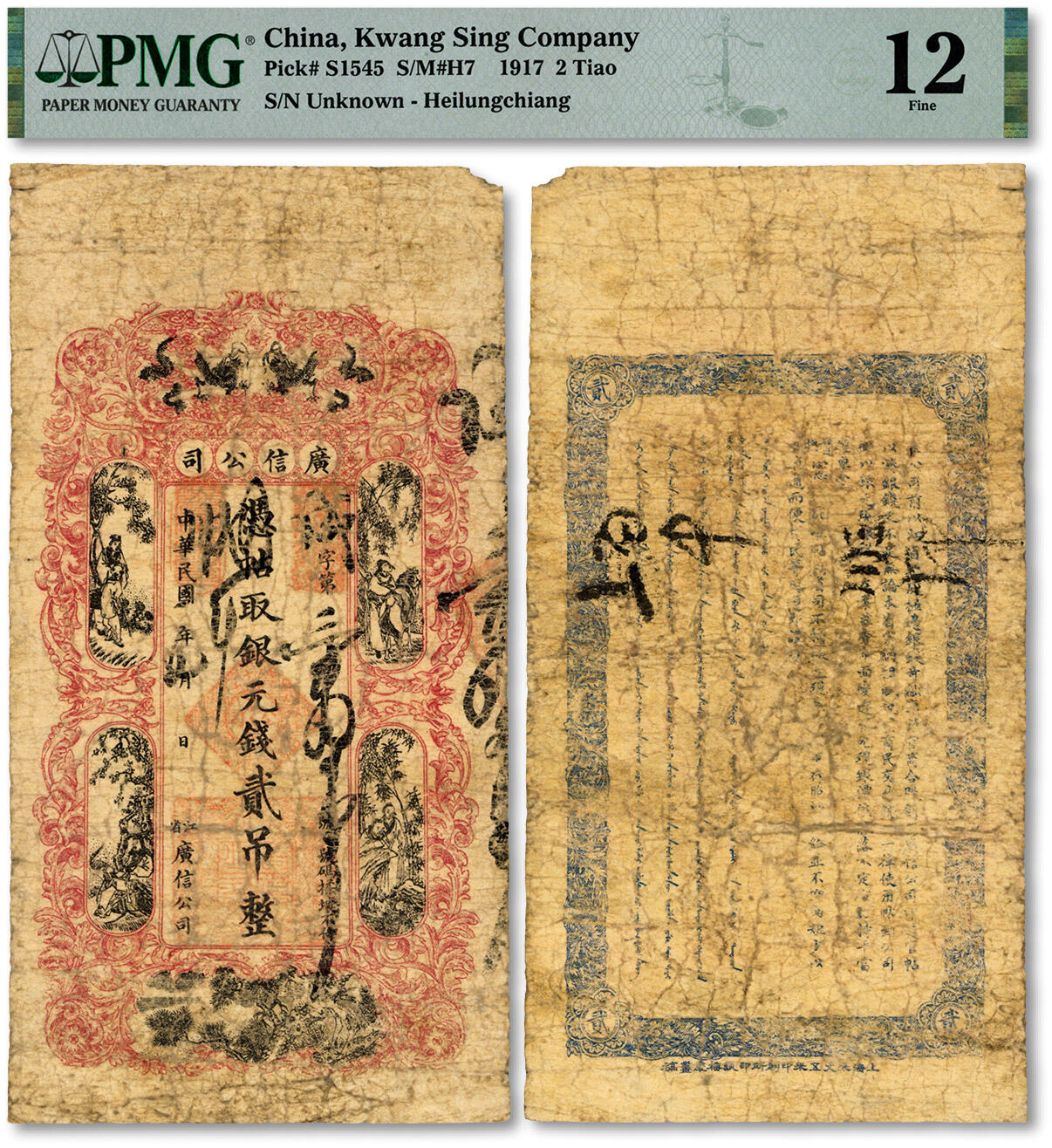 泓盛2024年秋季拍卖会 纸币 民国年（1912-18年）江省·广信公司银元钱贰吊，乃为清代延用版，与光绪或宣统版图文完全相同，罕见，图案较清晰，色彩浓郁醇厚，原汁原味，七成新（PMG-12/2235802-059)
