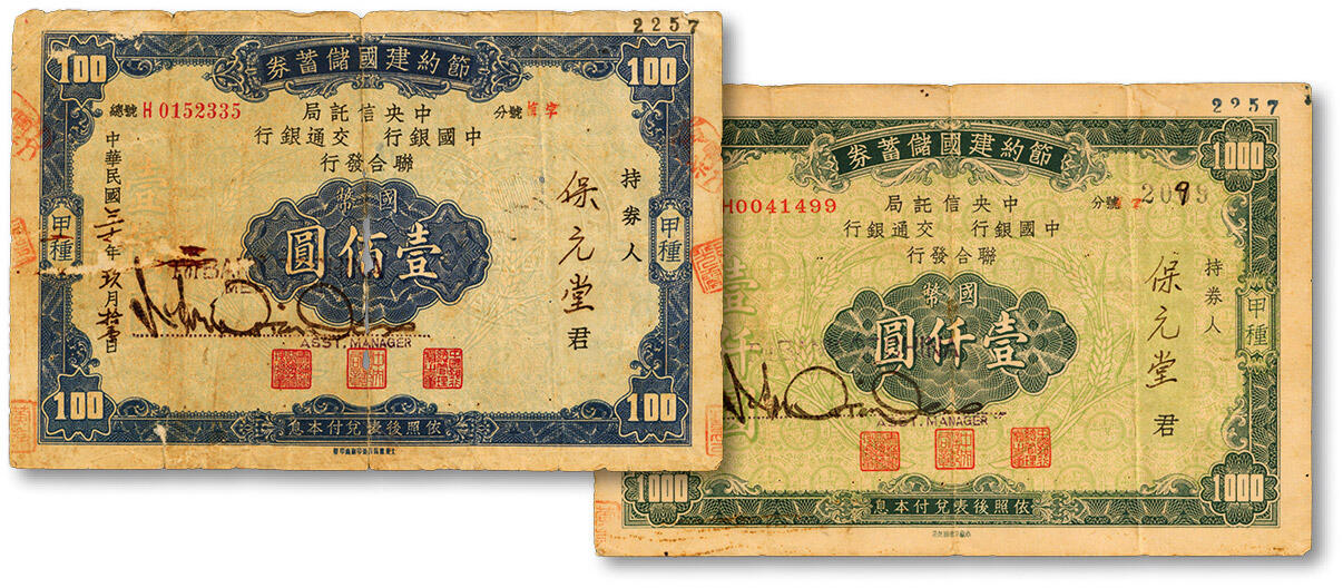 泓盛2024年秋季拍卖会 纸币 民国三十年（1941年）节约建国储蓄券甲种券壹佰圆、壹仟圆共2枚，均由中央信托局、中国银行、交通银行联合发行，七五成新