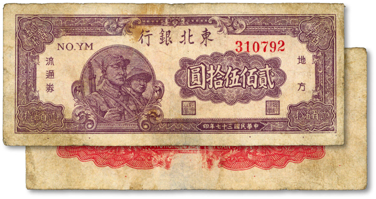 泓盛2024年秋季拍卖会 纸币 民国三十七年（1948年）东北银行地方流通券贰佰伍拾圆，粗圆体大号码，色彩浓郁醇厚，原汁原味，背有小揭薄，七五成新