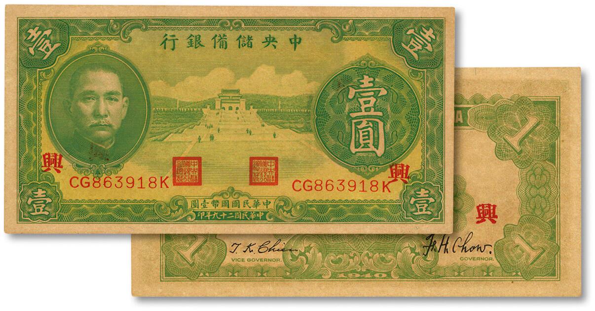 泓盛2024年秋季拍卖会 纸币 民国二十九年（1940年）中央储备银行绿色壹圆，第二版券，单面号码，黑色签名，加印“兴”字，较少见，纸张硬挺，满版雕刻版纹理，凹凸强烈，色彩浓艳醇厚，全新