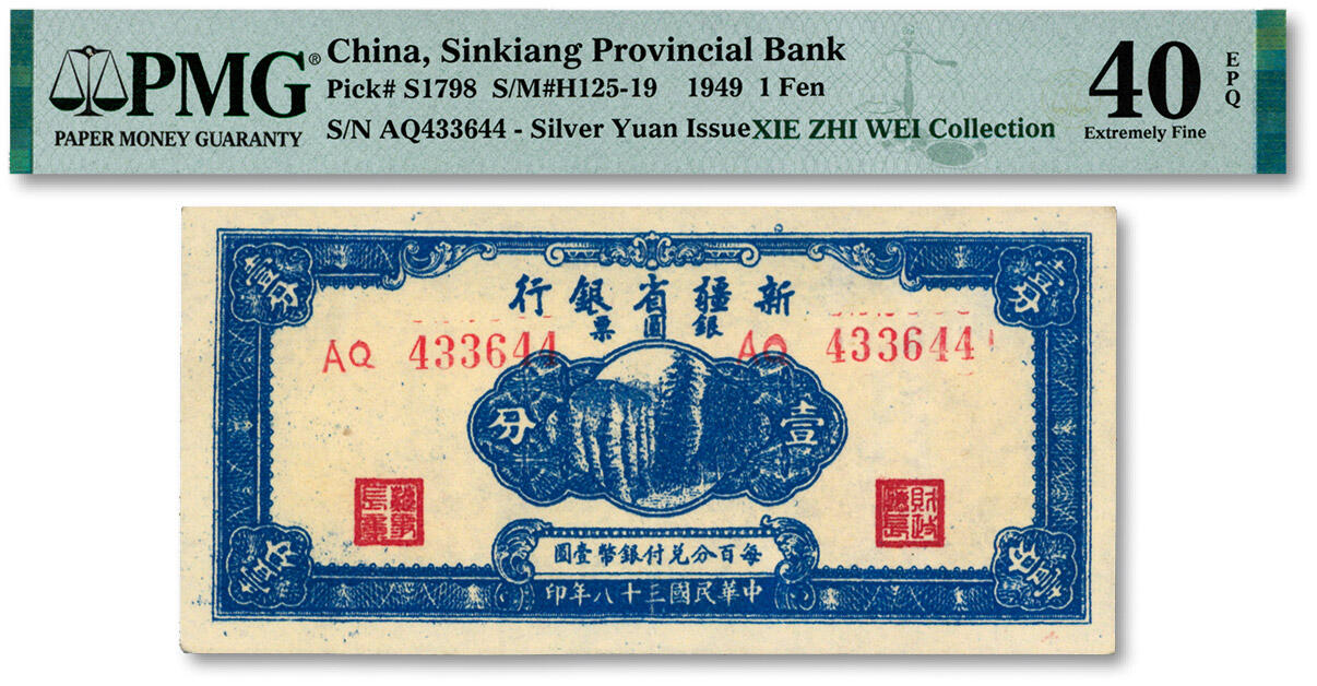 泓盛2024年秋季拍卖会 纸币 民国三十八年（1949年）新疆省银行银圆票壹分，纸张白净硬挺，凹凸强烈，色彩明丽纯正，原汁原味，八五成新（PMG-40EPQ/2323474-001）