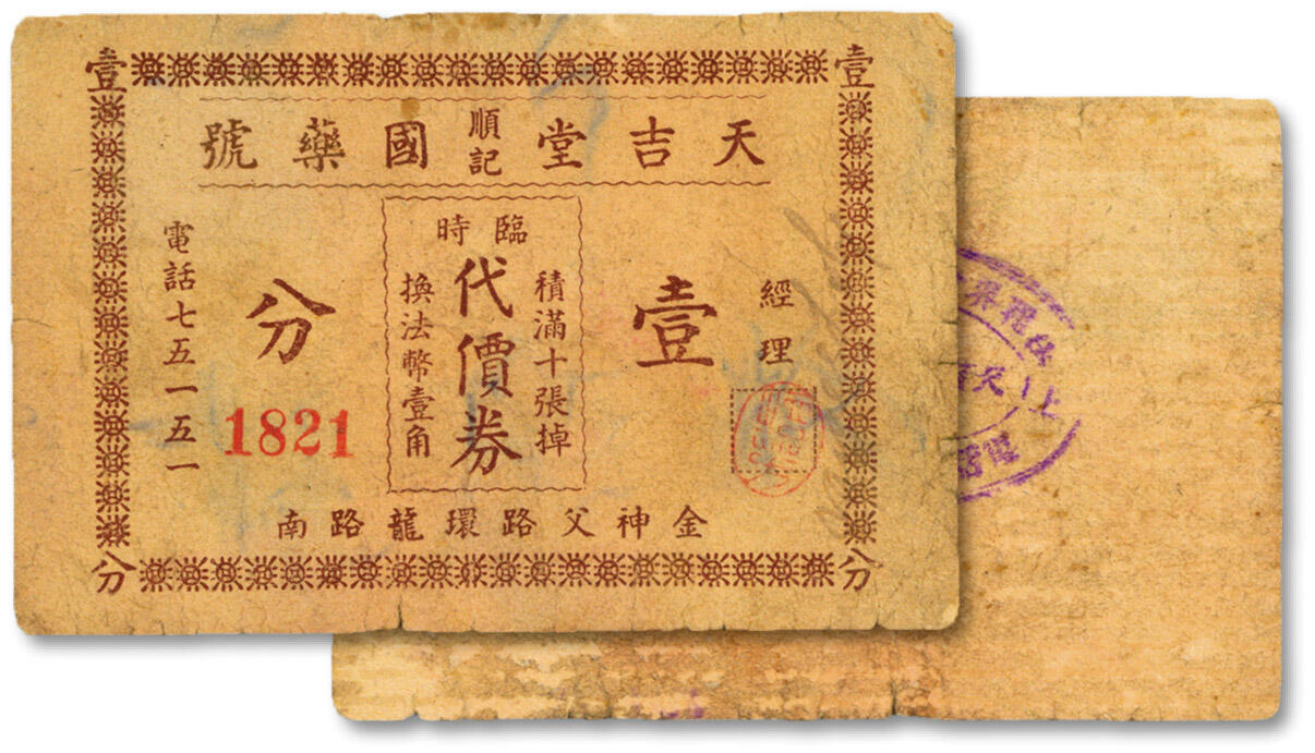 泓盛2024年秋季拍卖会 纸币 民国上海·天吉堂顺记国药号临时代价券壹分，地址：金神父路环龙路南（今瑞金二路南昌路南）图案章印清晰，色彩浓郁纯正，原汁原味，七五成新溯源：馨悟堂旧藏