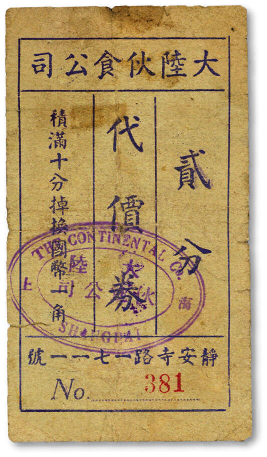 泓盛2024年秋季拍卖会 纸币 民国上海·大陆伙食公司贰分代价券，地址：静安寺路1711号（今南京西路华山路口），背印英文，极富时代感，图案章印清晰，色彩浓郁纯正，原汁原味，八成新溯源：著名集钞大家李安深先生旧藏