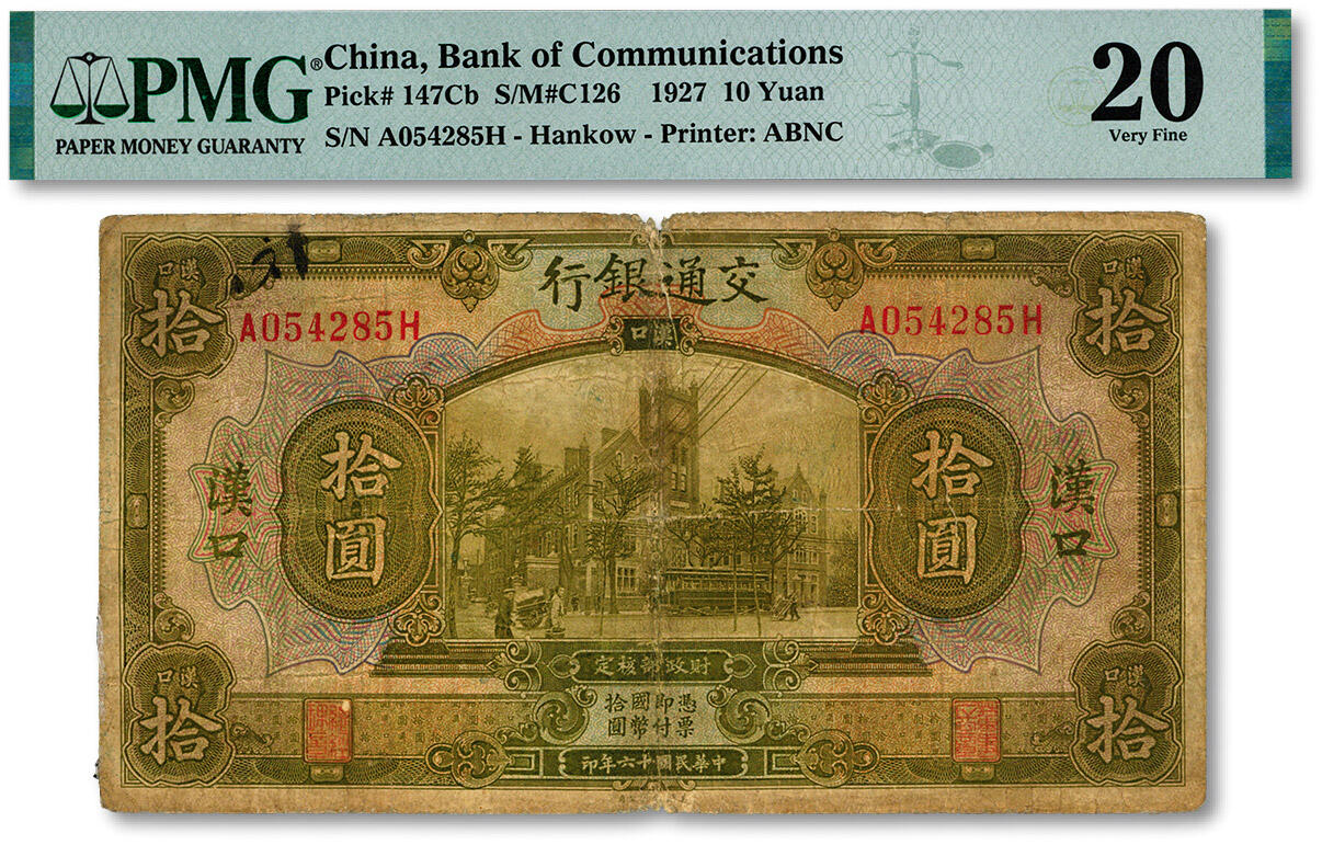 泓盛2024年秋季拍卖会 纸币 民国十六年（1927年）交通银行拾圆，汉口地名，色彩浓郁醇厚，原汁原味，六五成新（唯一亚军分、冠军分仅1枚，PMG-20/2212874-039）