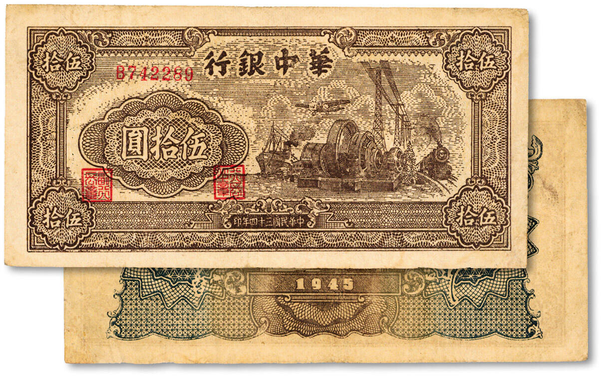 泓盛2024年秋季拍卖会 纸币 民国三十四年（1945年）华中银行汽轮机图伍拾圆，单字轨小号码券，厚纸，其颜色与薄纸大号码券不同，纸张纹理清晰，色彩浓郁醇厚，原汁原味，八成新