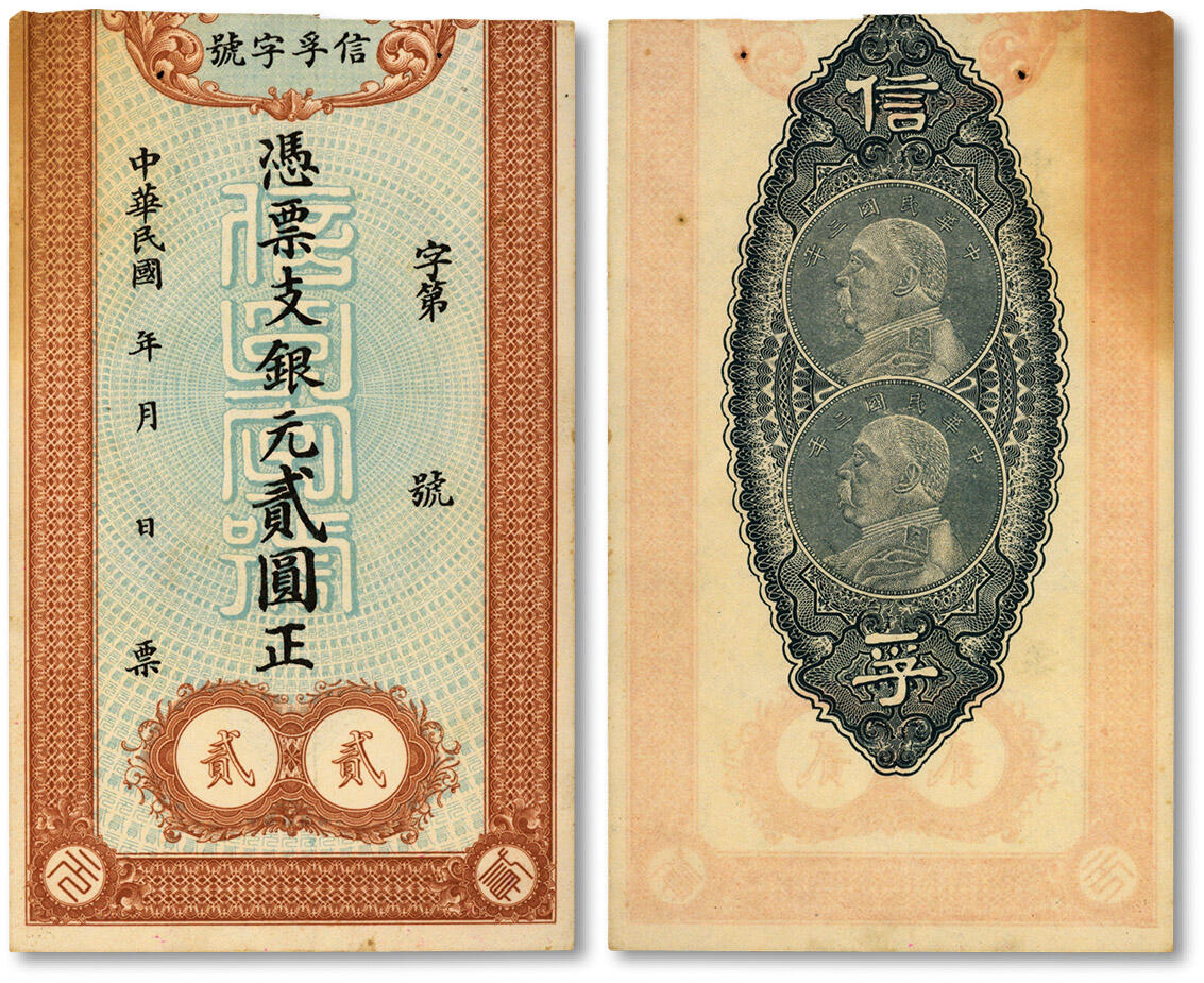 泓盛2024年秋季拍卖会 纸币 民国年·信孚字号银元贰圆，福建宁德民间钞票，已注销，背印两枚“民国三年袁世凯像壹圆”银币图；设计美观，印制精良，纸张硬挺，纹理清晰，色彩浓郁醇正，原汁原味，未折九成新