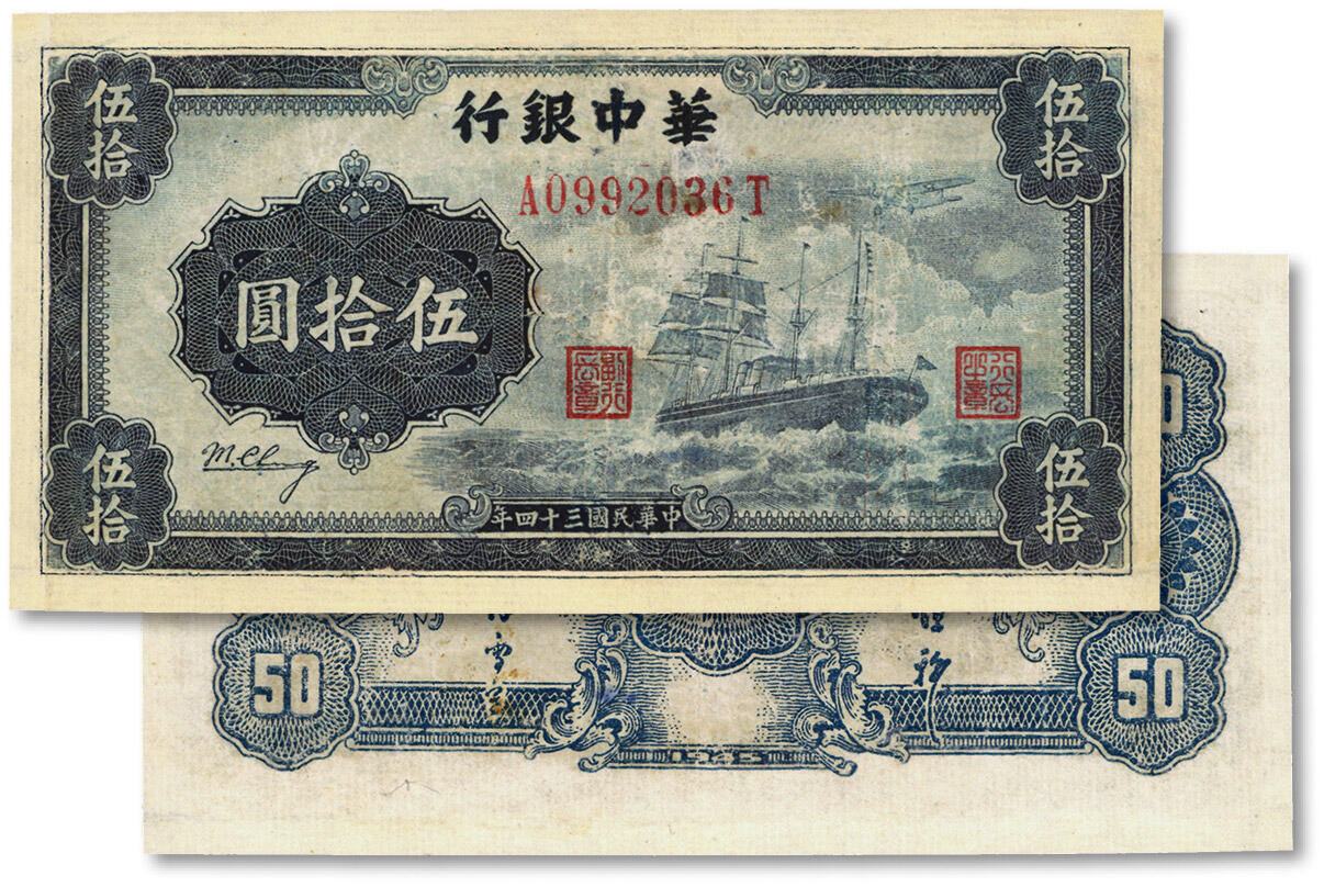 泓盛2024年秋季拍卖会 纸币 民国三十四年（1945年）华中银行军舰图伍拾圆，纸张白净，有修补，七成新
