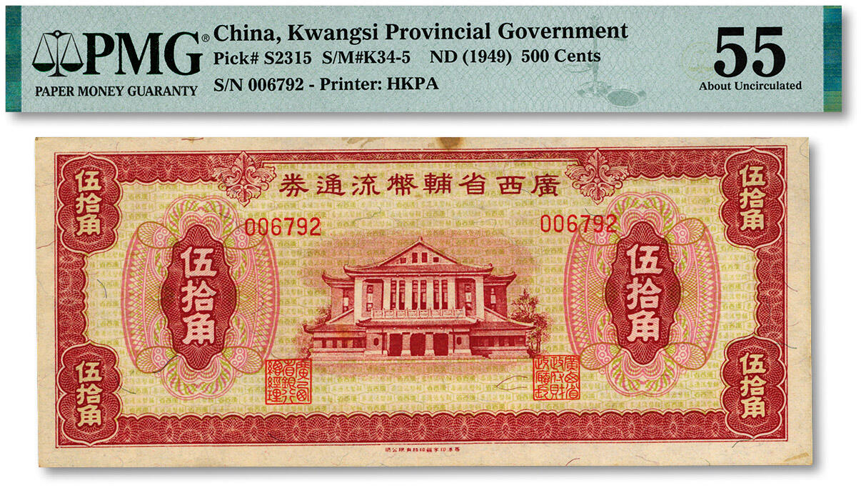 泓盛2024年秋季拍卖会 纸币 广西省辅币流通券（1949年）伍拾角，纸张硬挺，纹理清晰，色彩浓郁醇厚，原汁原味，中未折九五成新（低评，PMG-55/2212887-006）