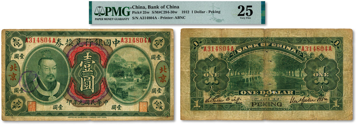 泓盛2024年秋季拍卖会 纸币 民国元年（1912年）中国银行兑换券黄帝像壹圆，大“北京”地名，徐恩元·李心灵签名，罕见，色彩浓郁醇厚，原汁原味，七成新（仅5枚之季军分、更高分仅12枚，PMG-25/2212868-003）