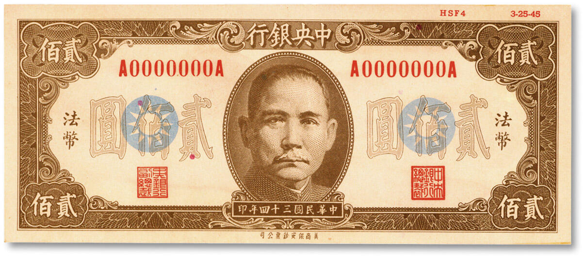 泓盛2024年秋季拍卖会 纸币 民国三十四年（1945年）中央银行保安版贰佰圆单面设计试印样本券，未发行，流通票无此面额，仅正面，棕色印刷，前后字轨，内有水印，贴于硬卡纸之上，中央银行纸币之珍罕品；色彩浓郁醇厚，全新
