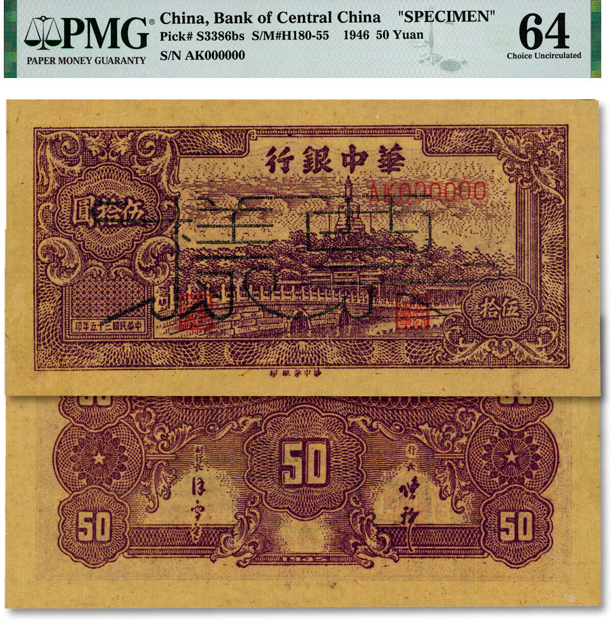 泓盛2024年秋季拍卖会 纸币 民国三十五年（1946年）华中银行褐色北海图伍拾圆票样，深色版，罕见，纸张硬挺，纹理清晰，色彩浓郁纯正，罕见之顶级品相，前辈资深藏家出品，九八成新（仅2枚之冠军分，PMG-64/2150447-035)