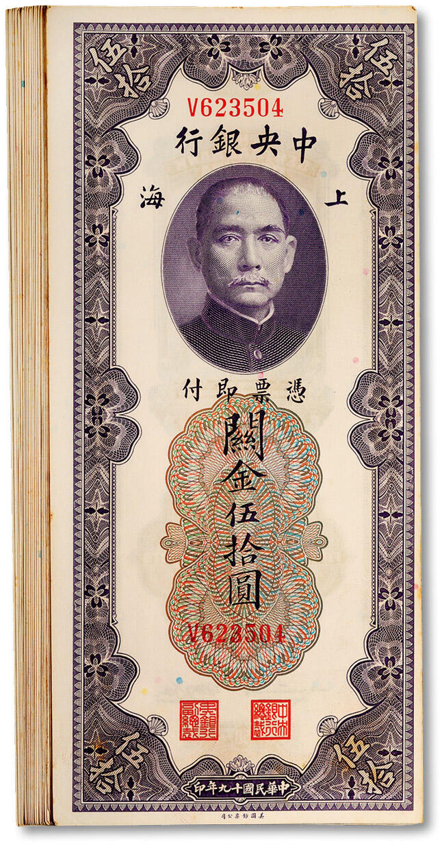 泓盛2024年秋季拍卖会 纸币 民国十九年（1930年）中央银行关金伍拾圆共22枚，部分连号，纸张硬挺，雕刻版纹理清晰，色彩浓郁醇厚，原汁原味，九八成新