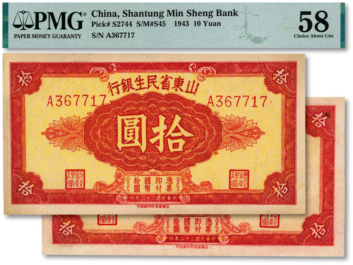 泓盛2024年秋季拍卖会 纸币 民国三十二年（1943年）山东省民生银行拾圆共2枚，其中一枚背盖“寿光裕民银行借用”字样，纸张白净，纹理清晰，色彩明丽，九至九五成新（少见高分，PMG-58/2274597-029、2275058-022）