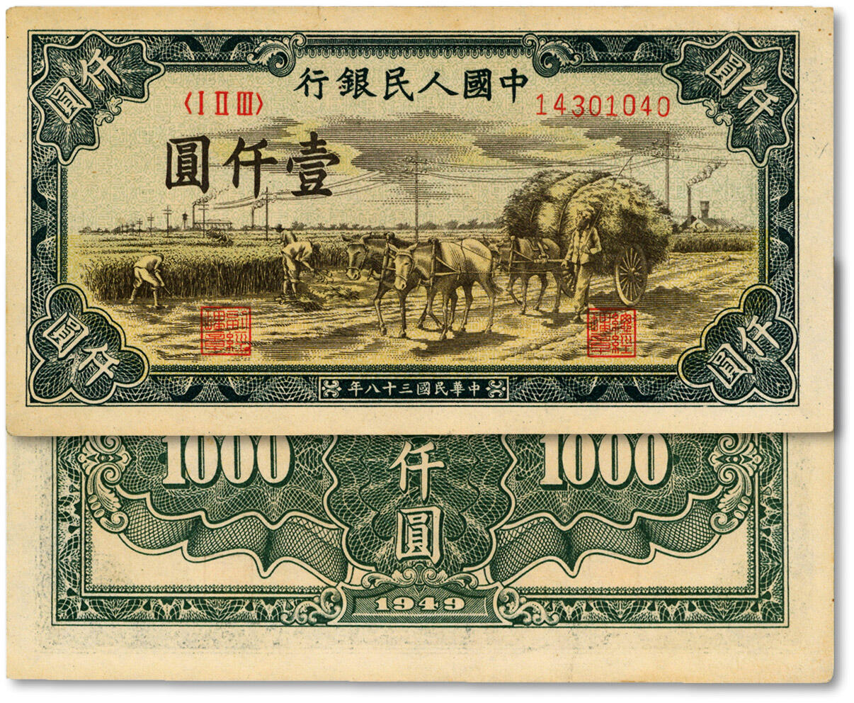 泓盛2024年秋季拍卖会 纸币 第一版人民币“秋收”壹仟圆，纸张硬挺，图案清晰，色彩浓郁醇厚，八五成新