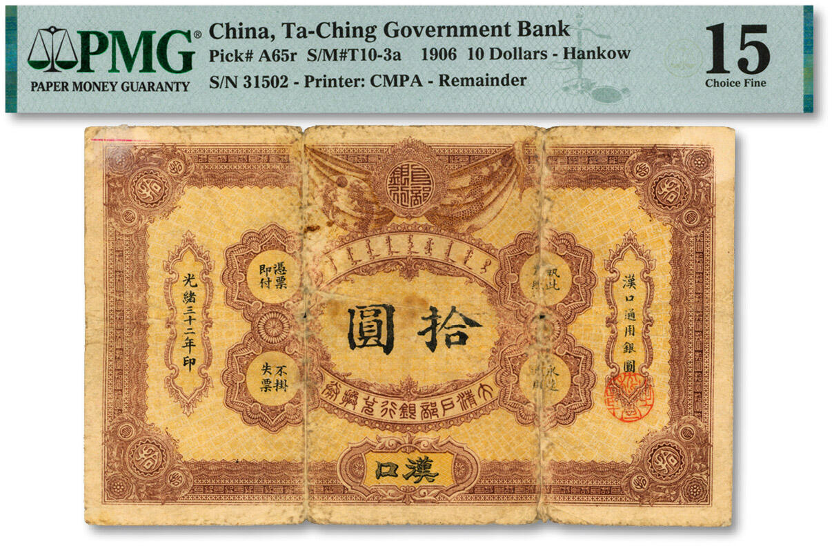 泓盛2024年秋季拍卖会 纸币 光绪三十二年（1906年）大清户部银行兑换券拾圆，汉口地名，色彩浓郁醇厚，原汁原味，六五成新（PMG-15/2003816-001）
