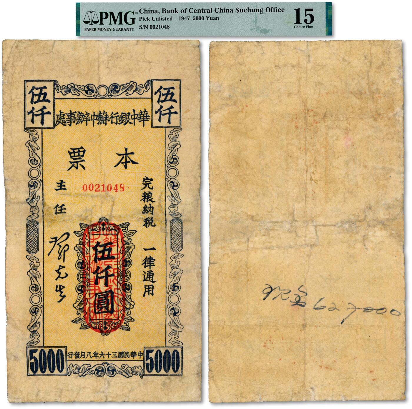 泓盛2024年秋季拍卖会 纸币 民国三十六年八月发行（1947年）华中银行苏中办事处本票伍仟圆，此种本票仅发行三个月左右，存世极为罕见，且此大面额券乃于上海泓盛首次公诸于公开拍卖中，更属华中银行纸币之顶级大珍品，可遇不可求，值得珍视与探索；色彩浓郁醇厚，有修补，七成新（唯一入盒之冠军分，PMG-15/2323479-008）