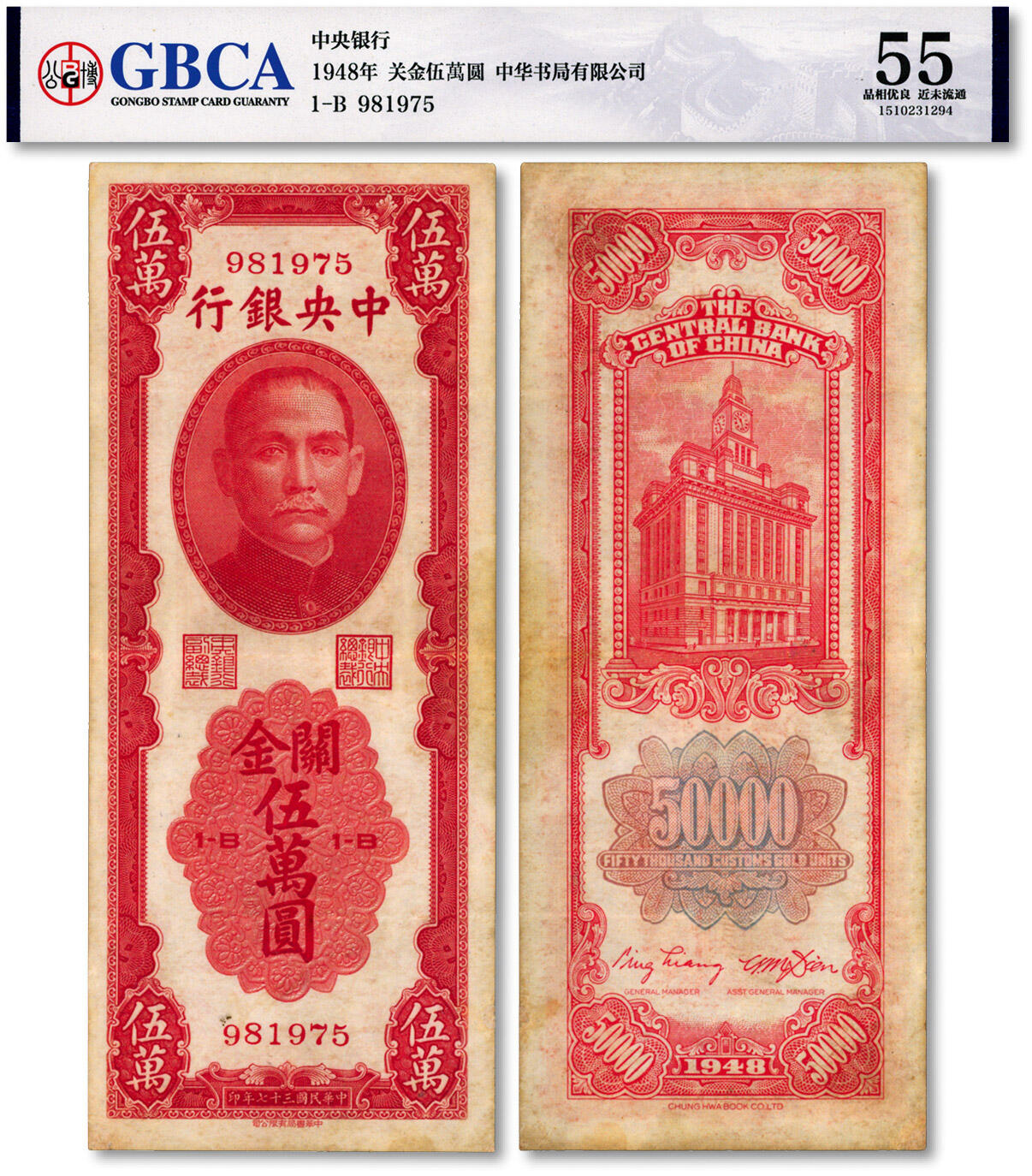 泓盛2024年秋季拍卖会 纸币 民国三十七年（1948年）中央银行关金中华版伍万圆，少见品种，色彩浓郁醇厚，八成新