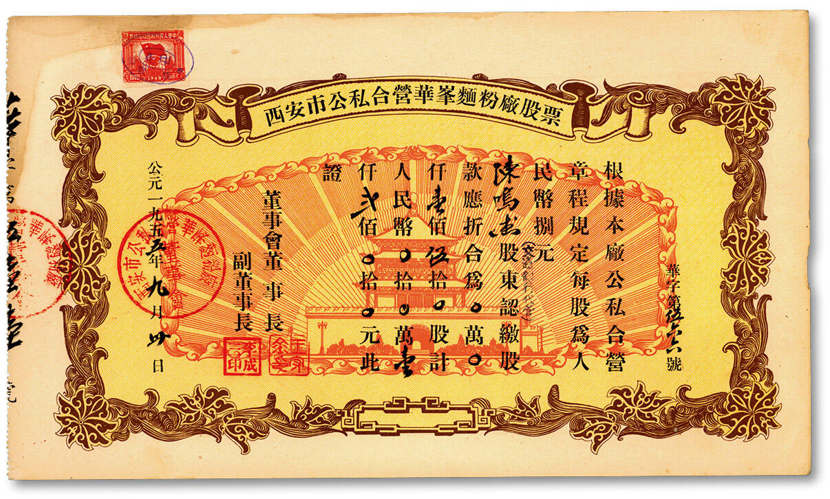 泓盛2024年秋季拍卖会 纸币 1955年西安市公私合营华峰面粉厂股票，壹佰伍拾股计人民币壹千贰百元，上印西安古城楼放光芒图案，十分美观，贴有红旗地球税票，九成新