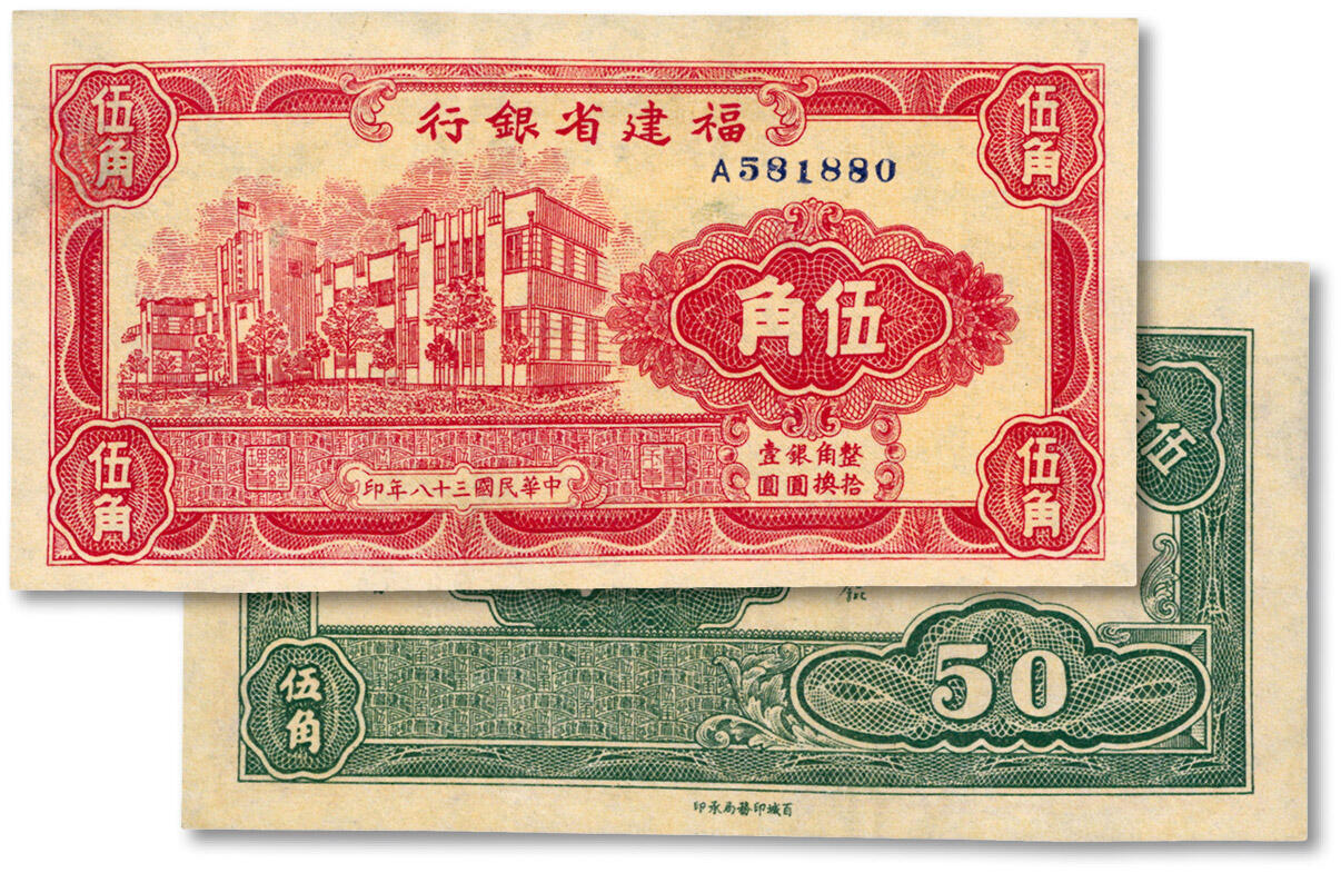 泓盛2024年秋季拍卖会 纸币 民国三十八年（1949年）福建省银行伍角，少见，有修补，八成新