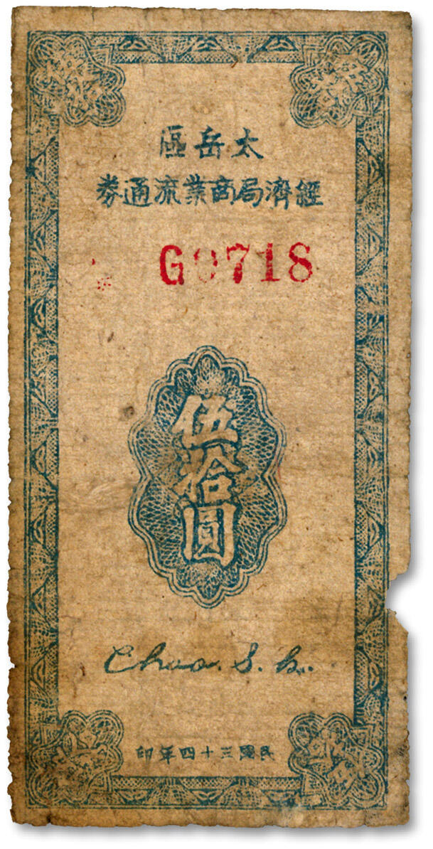 泓盛2024年秋季拍卖会 纸币 民国三十四年（1945年）太岳区经济局商业流通券伍拾圆，第一版红色单字轨4位数号码券，此种版式极为罕见（通常所见均为蓝色单字轨券），由晋冀鲁豫太岳行署批准发行，太岳冀南银行作保证，可与“冀南银行（太岳版）票币”等值兑换，色彩浓郁，原汁原味，六成新