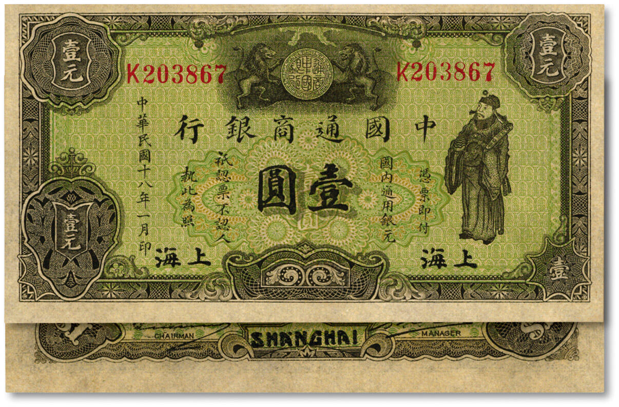 泓盛2024年秋季拍卖会 纸币 民国十八年（1929年）中国通商银行绿色财神图·国内通用银元壹圆，上海地名，纸张硬挺，纹理清晰，色彩浓郁，九五成新