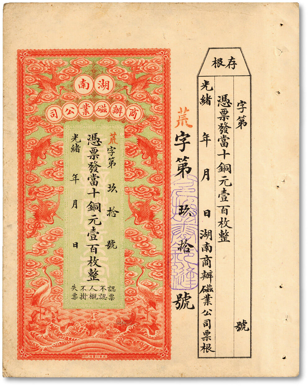 泓盛2024年秋季拍卖会 纸币 光绪年·湖南商办磁业公司当十铜元壹百枚，上印云鹤图，形制美观，附带存根；该公司由民初实业家政要熊希龄创办（曾任国务总理兼财政总长），所产之醴陵陶瓷驰名中外，纸张硬挺，色彩浓郁醇厚，原汁原味，九成新