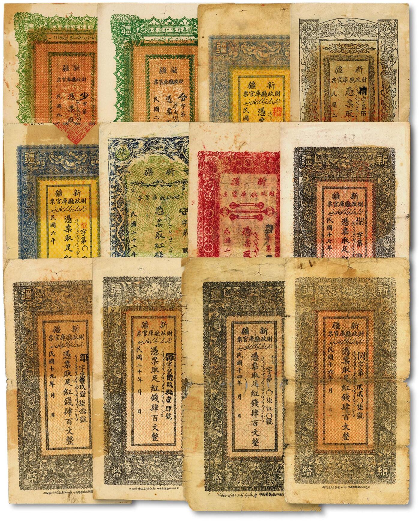 泓盛2024年秋季拍卖会 纸币 新疆财政厅库官票共12种不同，详分：1917年北京版肆百文、1921年北京版肆百文、1925年当地版肆百文、1927年肆百文、1928年肆百文、1930年肆百文、1931年肆百文；专行喀什道属1920年北京版肆百文、1931年当地版肆百文；1932年红钱银叁两、伍两、1933年拾两；色彩浓郁醇厚，原汁原味，六五至九成新