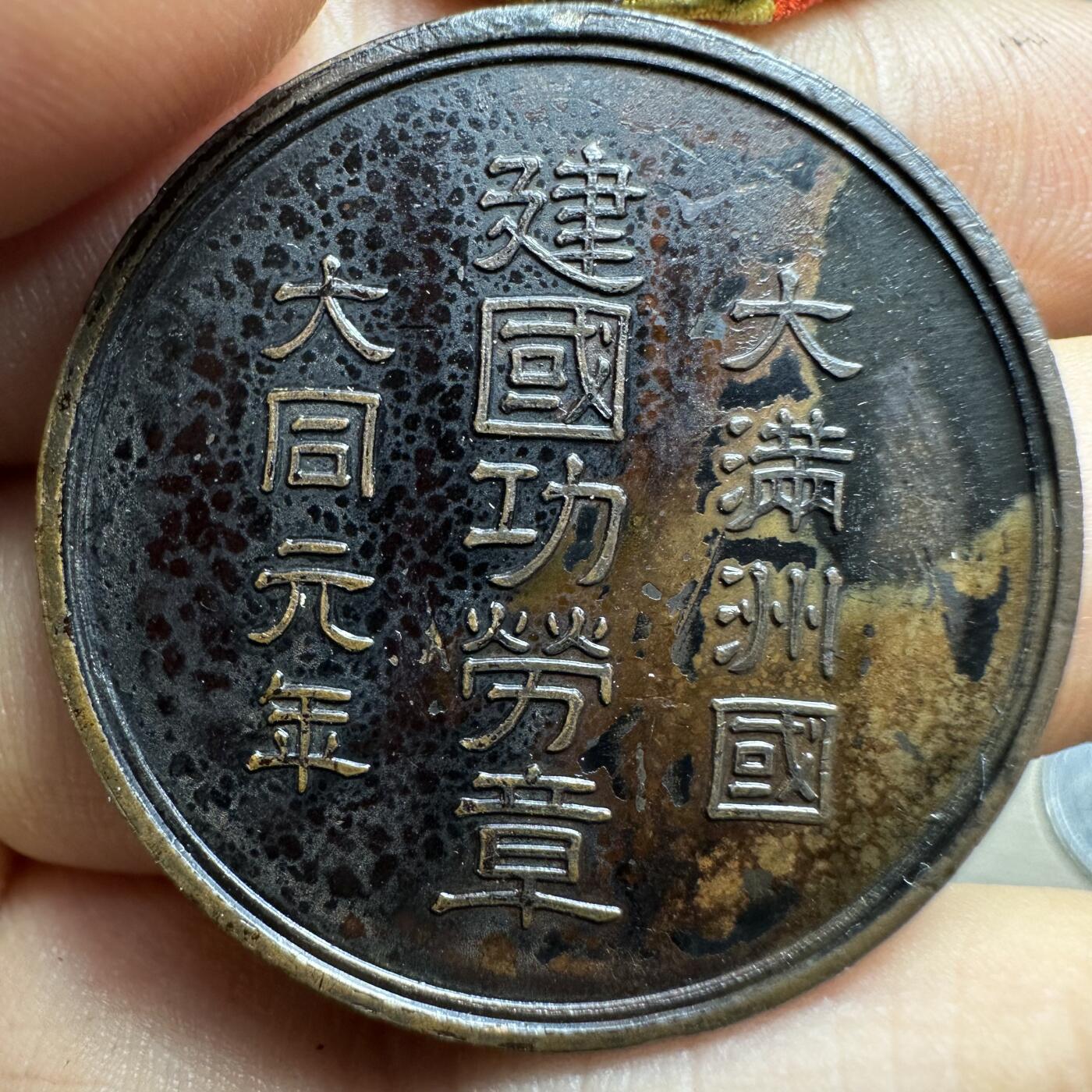 世界钱币，外国章专场 满洲建国功劳章
