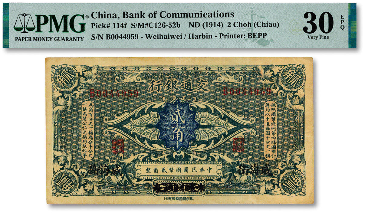 泓盛2024年秋季拍卖会 纸币 交通银行（1914年）国币贰角，哈尔滨改威海卫地名，单字轨，曹汝霖·陈福颐签名，纸张硬挺，色彩浓郁醇厚，原汁原味，八成新（低评，唯一EPQ等级殿军分、同等更高分仅3枚，PMG-30EPQ/2212873-009）