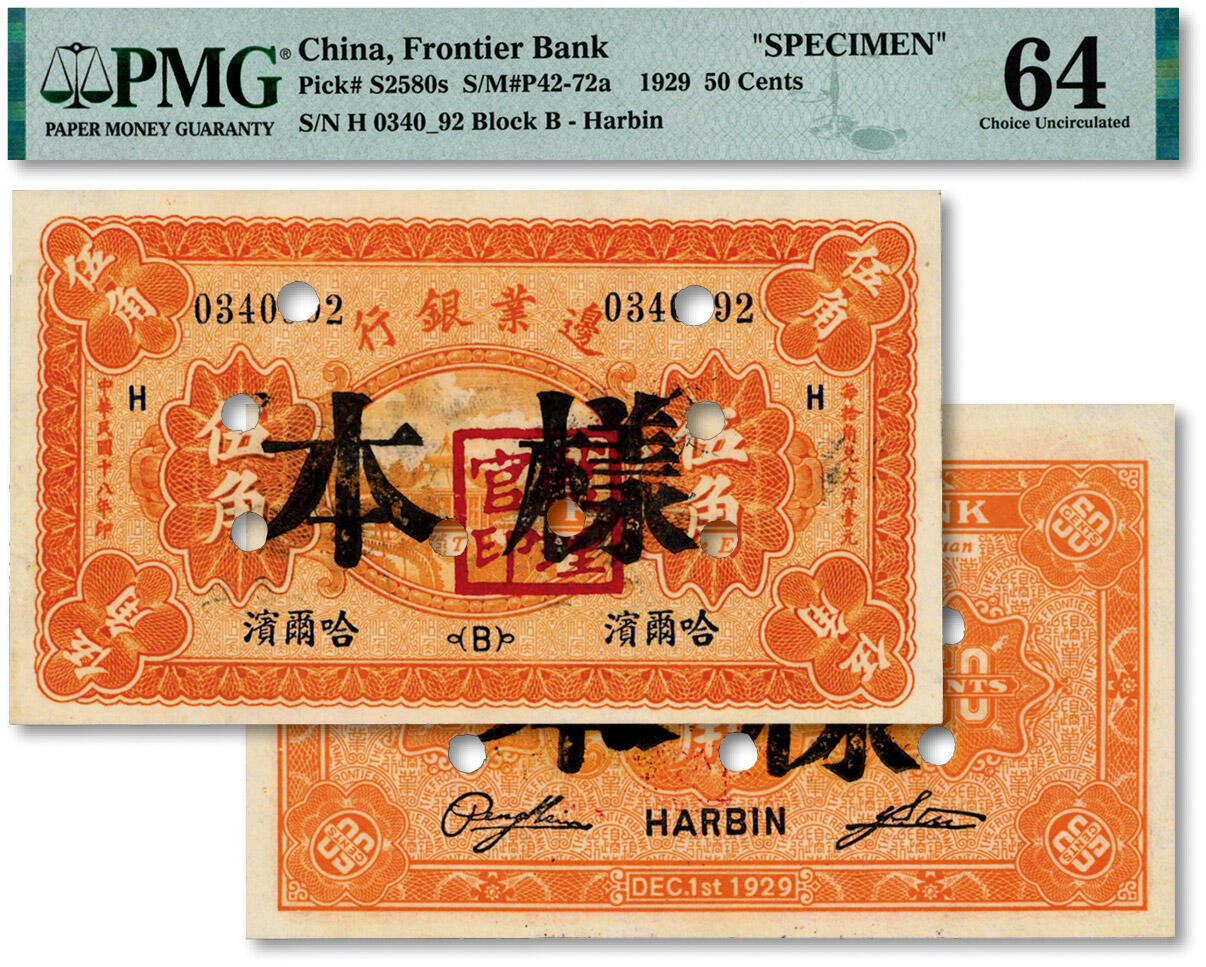 泓盛2024年秋季拍卖会 纸币 民国十八年（1929年）边业银行伍角，流通正票改样本，哈尔滨地名，加盖“监理官印”；纸张白净硬挺，纹理清晰，色彩鲜明自然，品相极佳，九八成新（仅3枚之冠军分，PMG-64/2323443-005)