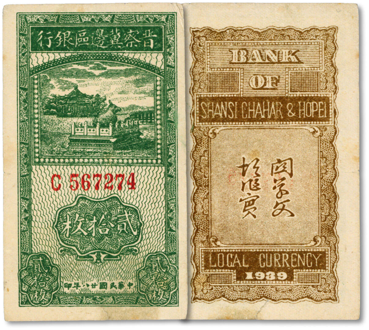 泓盛2024年秋季拍卖会 纸币 民国廿八年（1939年）晋察冀边区银行铜牛图贰拾枚，纸张白净硬挺，色彩明艳纯正，原汁原味，少见之极佳品相，八五成新