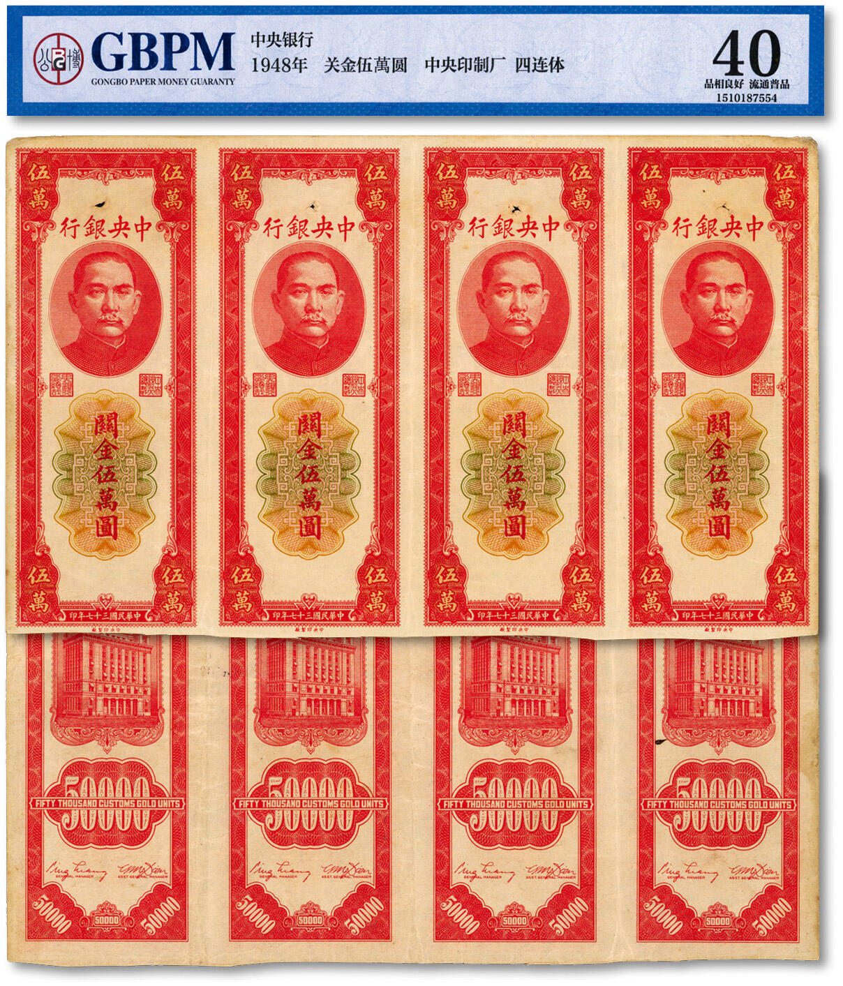 泓盛2024年秋季拍卖会 纸币 民国三十七年（1948年）中央银行关金中央厂桔色伍万圆4枚连体钞，少见，纸张硬挺，纹理清晰，色彩浓郁醇厚，原汁原味，八成新