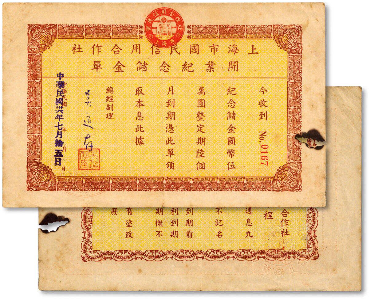 泓盛2024年秋季拍卖会 纸币 民国卅六年（1947年）上海市国民信用合作社开业纪念储金单·国币伍万圆，定期六个月，背印章程，少见，八成新