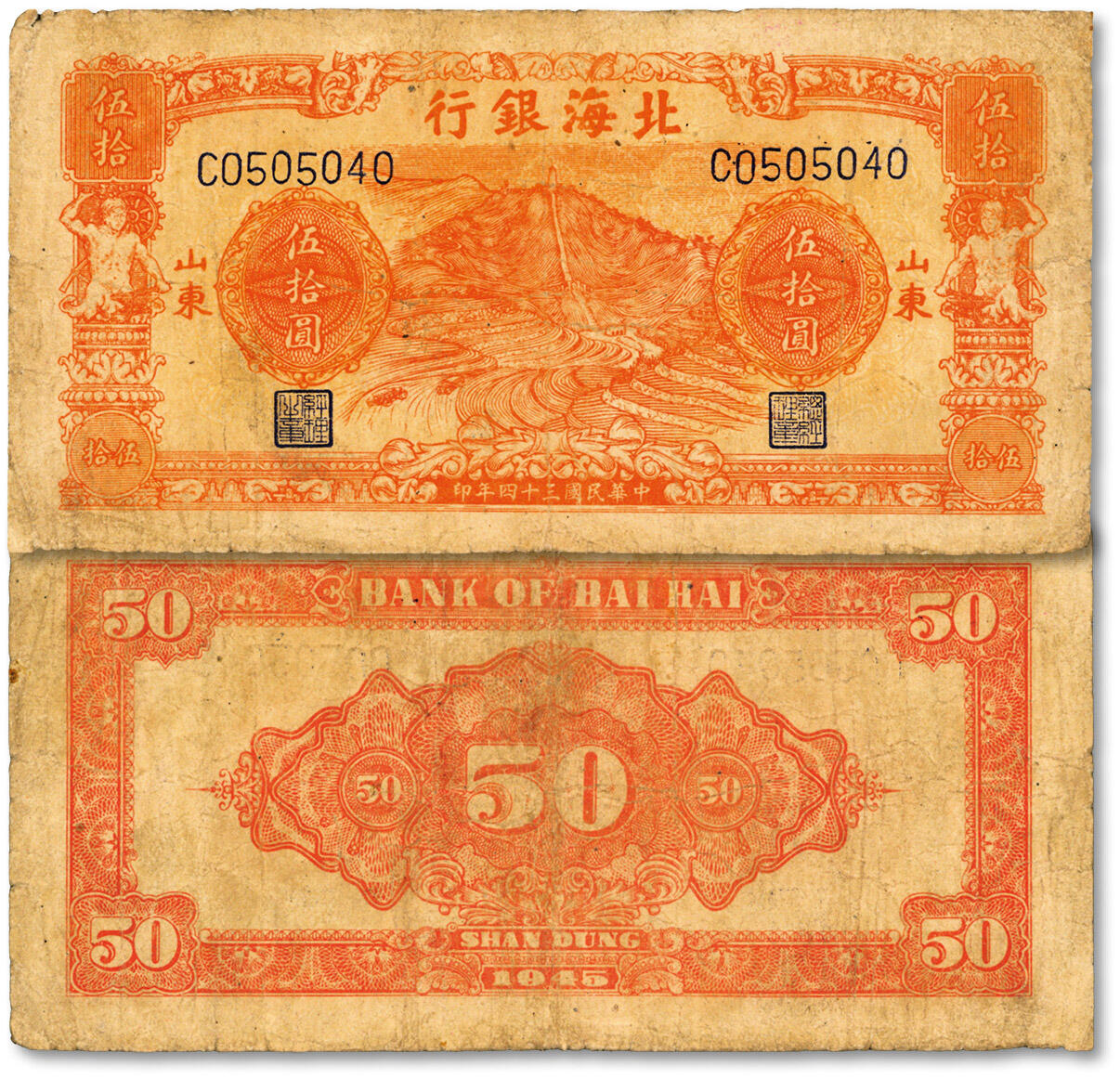 泓盛2024年秋季拍卖会 纸币 民国三十四年（1945年）北海银行桔色梯田远山图伍拾圆，山东地名，色彩浓郁纯正，原汁原味，七成新