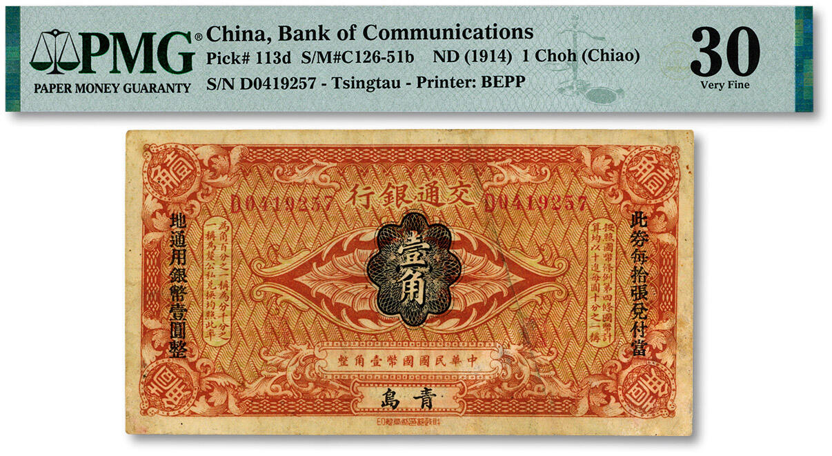 泓盛2024年秋季拍卖会 纸币 交通银行（1914年）国币壹角，青岛地名，少见，单字轨，梁士诒·李钟楚签名，两边印宋体“此券每拾张兑付当地通用银币壹圆整”黑字，色彩浓郁醇厚，原汁原味，八成新（严重低评，评级公司对此不同之处未做区分，PMG-30/2212873-004）