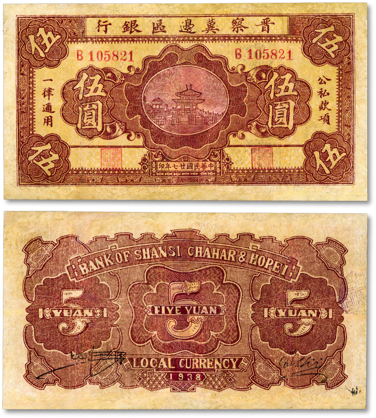 泓盛2024年秋季拍卖会 纸币 民国廿七年（1938年）晋察冀边区银行桥亭图伍圆，少见品种，有修补，六五成新