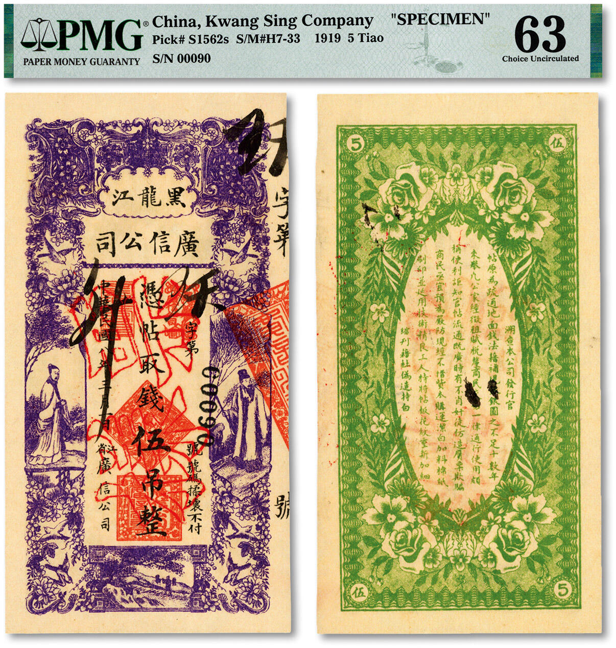 泓盛2024年秋季拍卖会 纸币 民国八年（1919年）黑龙江广信公司伍吊，正票改作票样，纸张白净硬挺，色彩鲜明，浓郁自然，品相极佳，十分难得，九八成新（低评，仅3枚之冠军分，PMG-63/2160848-012）