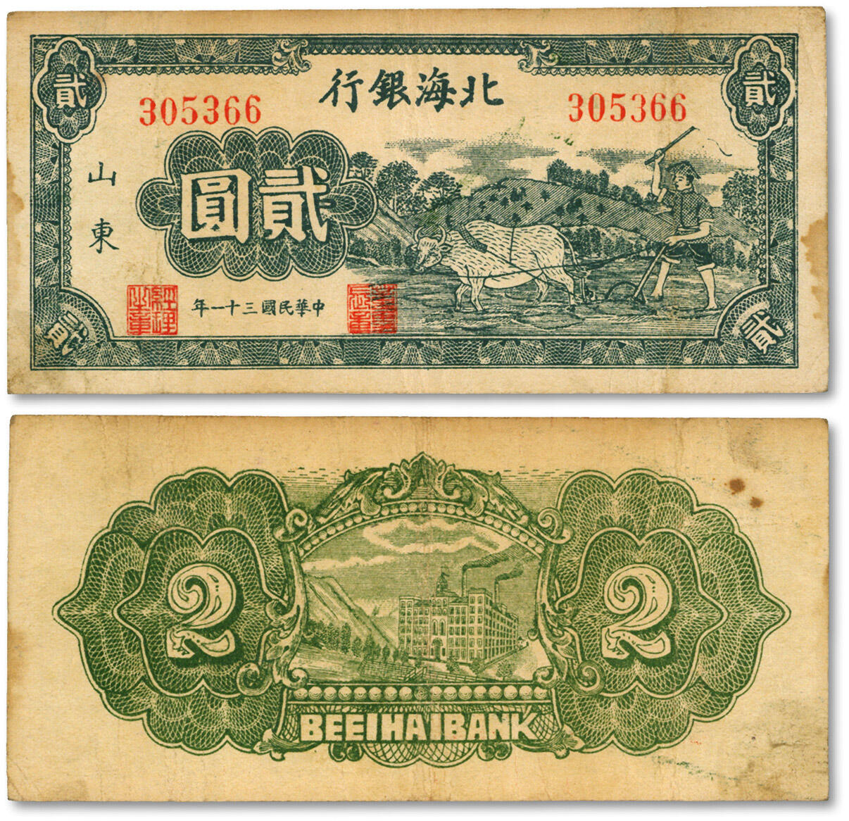 泓盛2024年秋季拍卖会 纸币 民国三十一年（1942年）北海银行绿色牛耕地图贰圆，山东地名，纸张尚硬挺，色彩浓郁醇厚，原汁原味，少见之上佳品相，八成新