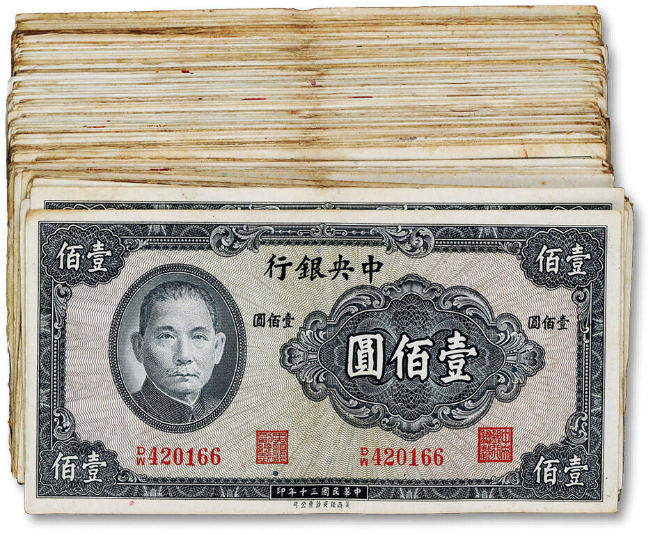 泓盛2024年秋季拍卖会 纸币 民国三十年（1941年）中央银行保安版壹佰圆100枚，色彩浓郁醇厚，原汁原味，八成新