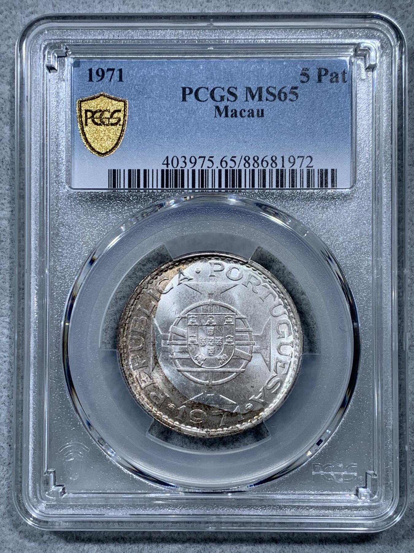 《竞宝斋》第322场 周日，周一，2场连拍 （全场包邮） PCGS MS65 高分！ 1971 澳门 五圆银币 热门品种 好品少见