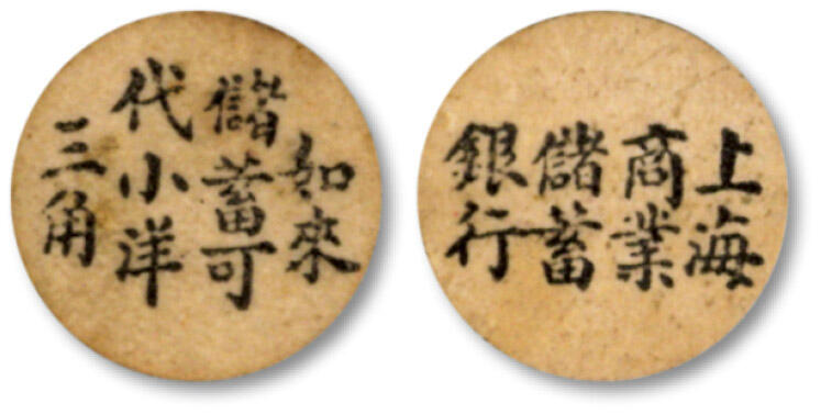 泓盛2024年秋季拍卖会 纸币 民国·上海商业储蓄银行代价币“如来储蓄可代小洋三角”，硬纸板圆形硬币状，甚是特殊，纸张硬挺，文字清晰，色彩浓郁醇厚，原汁原味，九五成新