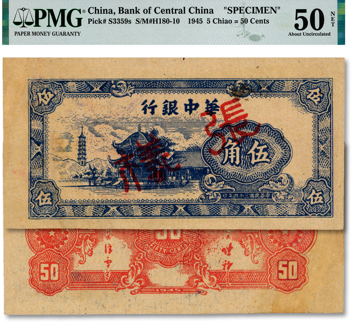 泓盛2024年秋季拍卖会 纸币 民国三十四年（1945年）华中银行蓝色塔亭图伍角样张，少见，纸张硬挺，纹理清晰，色彩浓郁，醇厚自然，前辈资深藏家出品，左侧有修补，八五成新（唯一殿军分、更高分仅3枚，PMG-50NET/2150447-022）