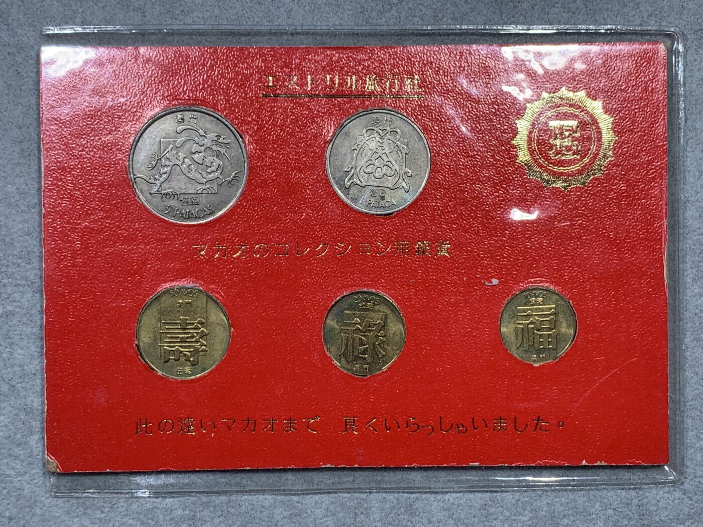 《竞宝斋》第322场 周日，周一，2场连拍 （全场包邮） 澳门福禄寿鱼龙套币纪念册（日本回流）少见装帧 未流通品相
