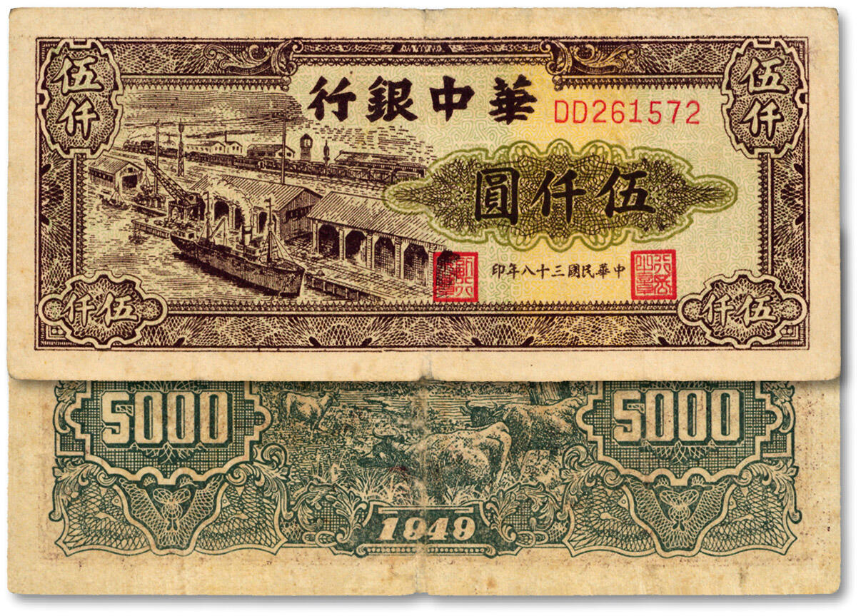 泓盛2024年秋季拍卖会 纸币 民国三十八年（1949年）华中银行码头图伍仟圆，色彩浓郁，原汁原味，八成新