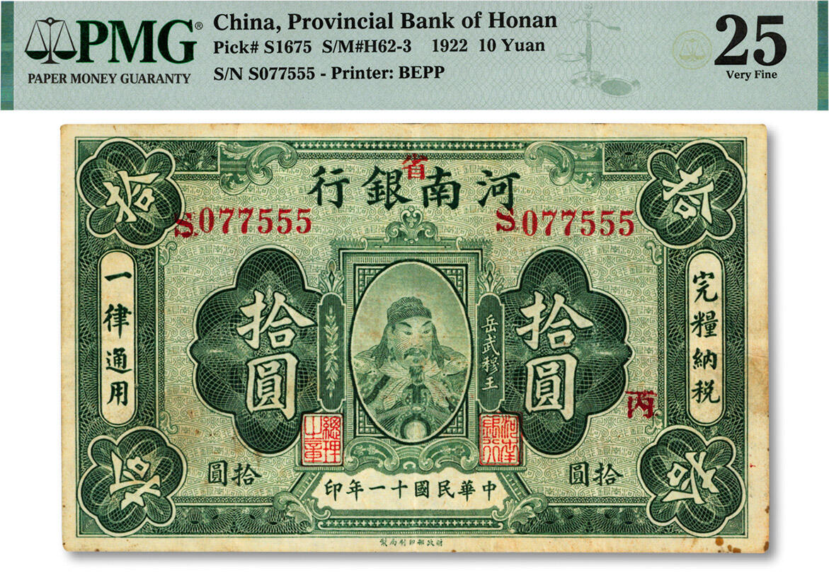 泓盛2024年秋季拍卖会 纸币 民国十一年（1922年）河南银行岳飞像拾圆，尾号“555”豹子号，加印“省”字，且加印“丙”字，近八成新（PMG-25/2273509-028）
