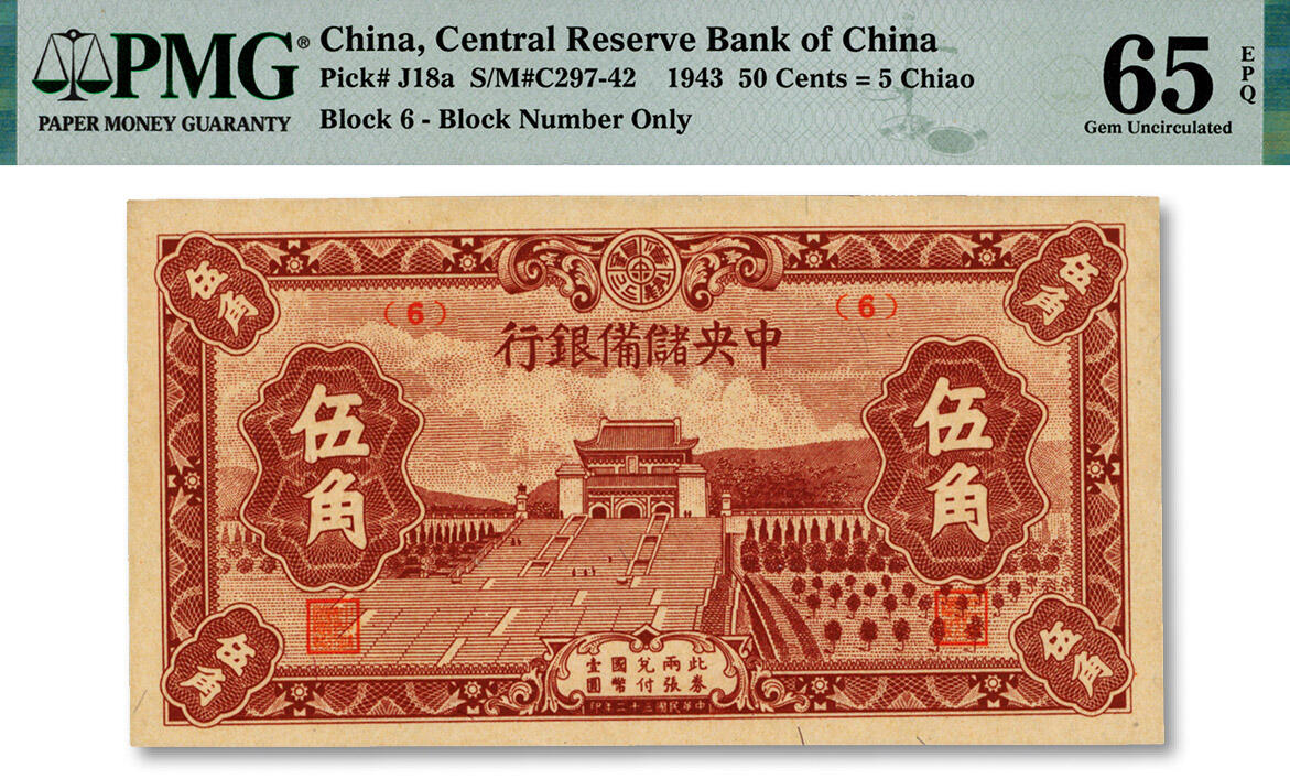 泓盛2024年秋季拍卖会 纸币 民国三十二年（1943年）中央储备银行伍角，纸张硬挺，色彩浓郁，纯正自然，九八成新（PMG-65EPQ/2206742-051）
