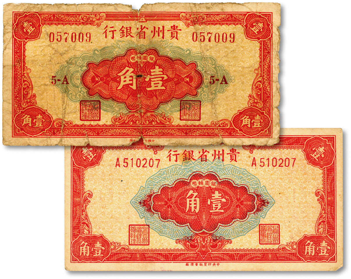 泓盛2024年秋季拍卖会 纸币 1949年贵州省银行银圆辅币壹角共2种不同，分别为“中国大丰印刷厂”与“中央印制厂重庆厂”版，色彩浓郁醇厚，原汁原味，六至八五成新